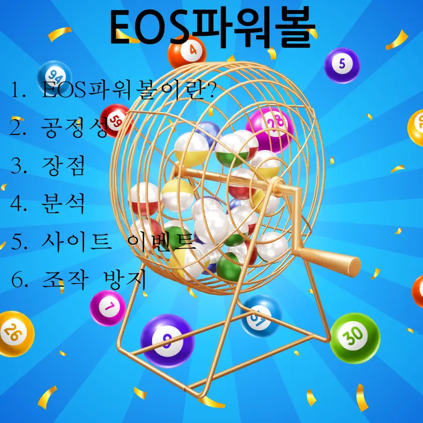 EOS파워볼 설명