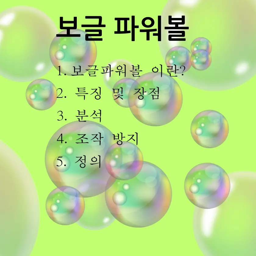 보글 파워볼 설명